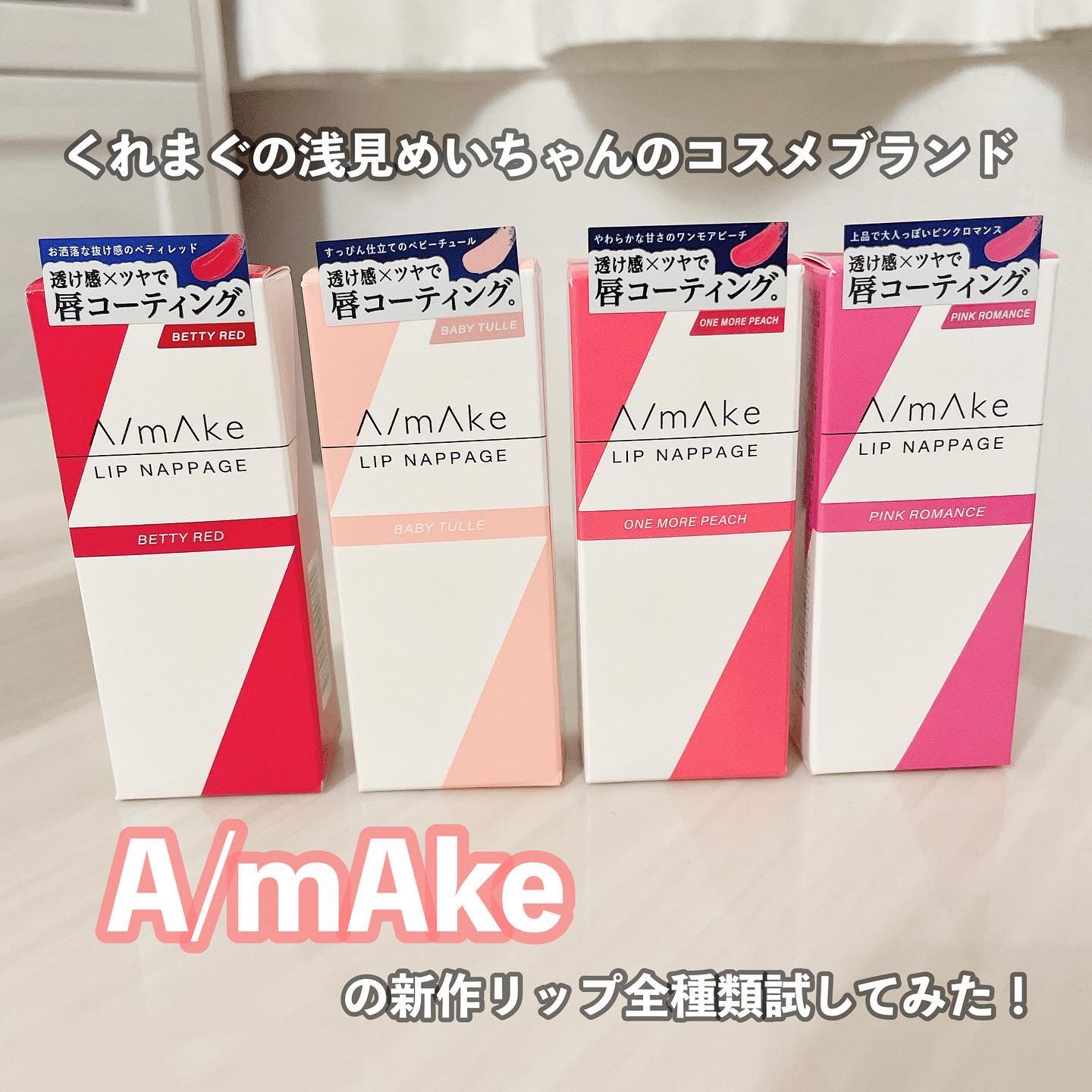 エーメイク リップナパージュ/A/mAke/口紅を使ったクチコミ（2枚目）