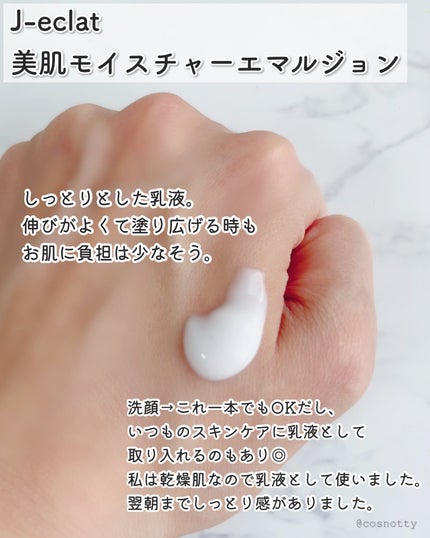 美肌Moisture emulsion/J-eclat beauty/乳液を使ったクチコミ(3枚目)