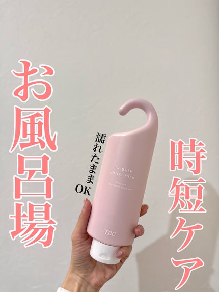 薬用インバスボディミルク/TBC/ボディミルクを使ったクチコミ(1枚目)