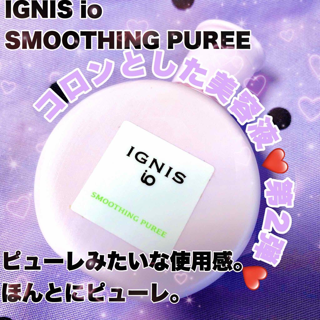 イグニス イオ スムージング ピューレ/IGNIS/美容液を使ったクチコミ（1枚目）