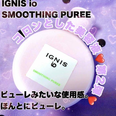 #IGNIS #ignisio 
#イグニスイオスムージングピューレ

コロンと丸い美容液第2弾🥰
可愛い見た目にやられました(笑)あと使用感ほんとーーーにピューレです(笑)粗めの果物ピューレみたいな感