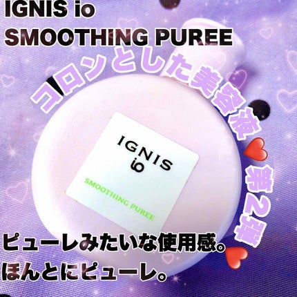 イグニス イオ スムージング ピューレ/IGNIS/美容液を使ったクチコミ(1枚目)