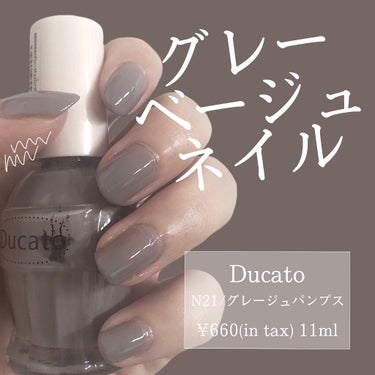 デュカート　ナチュラルネイルカラーN　021 グレージュパンプス　¥660(in tax)

写真は3度塗りしてます！

乾きは比較的早いけど、3回塗らなきゃしっかり色でないのが難点...

#デュカー