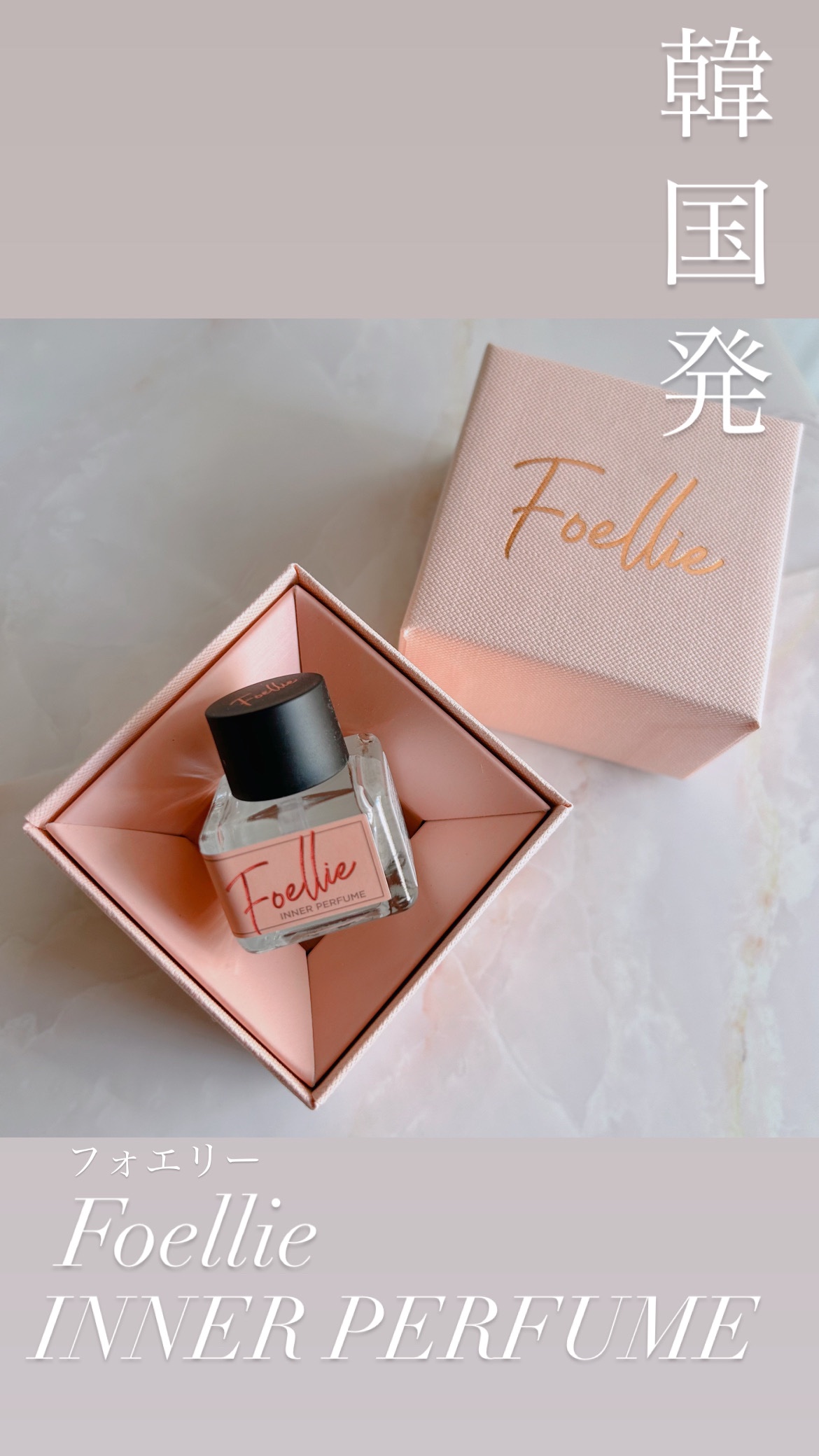 フォエリー インナーパフューム シトラスフルールの香り/Foellie/香水(その他)を使ったクチコミ（1枚目）