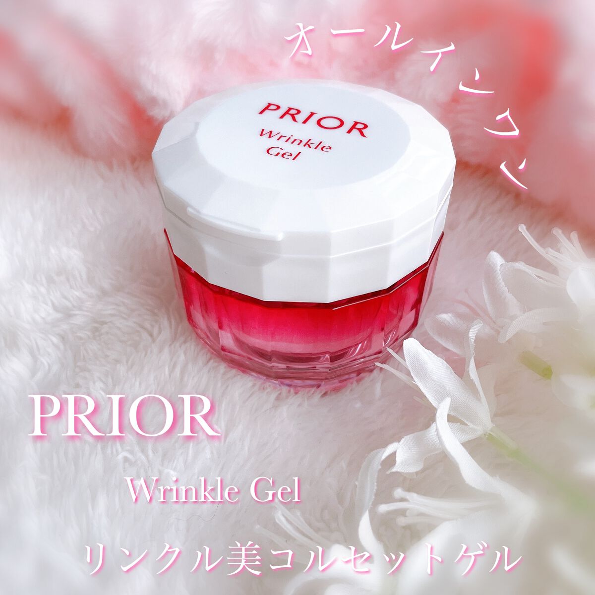 薬用 リンクル美コルセットゲル/プリオール/オールインワン化粧品を使ったクチコミ(1枚目)