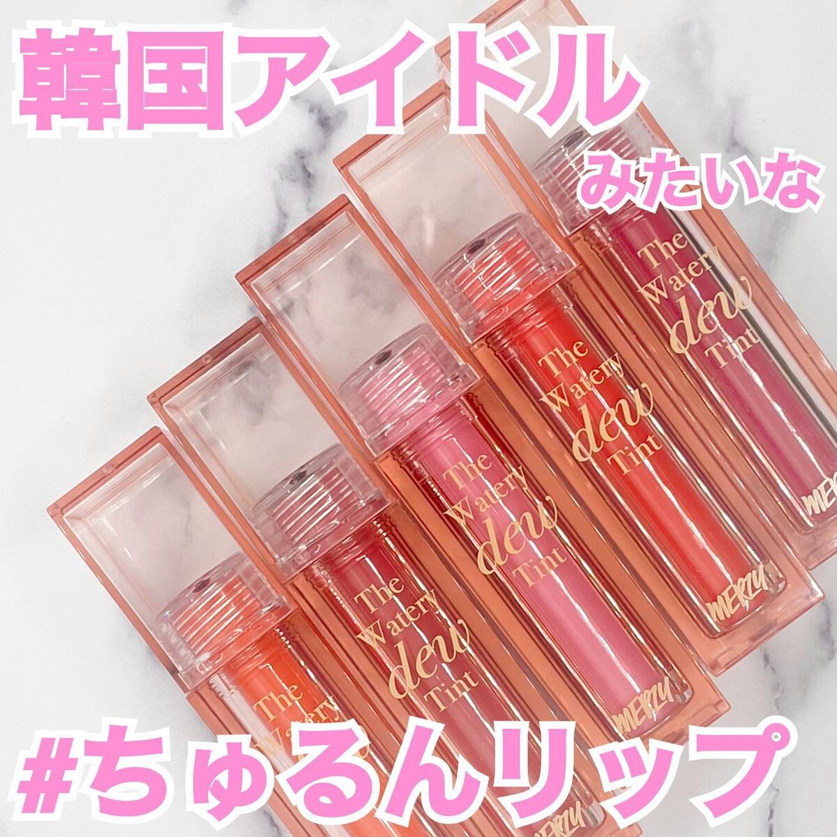 ザ ウォータリーデューティント/MERZY/リップティントを使ったクチコミ（1枚目）