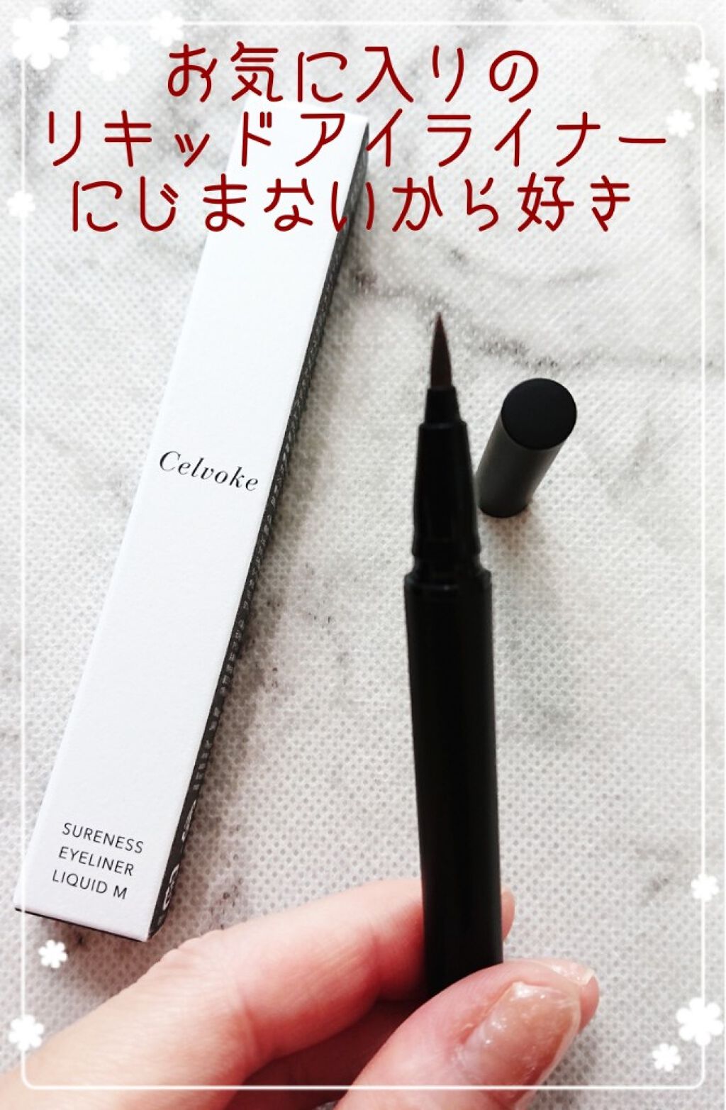 シュアネス アイライナーリキッド C/Celvoke/リキッドアイライナーを使ったクチコミ(1枚目)