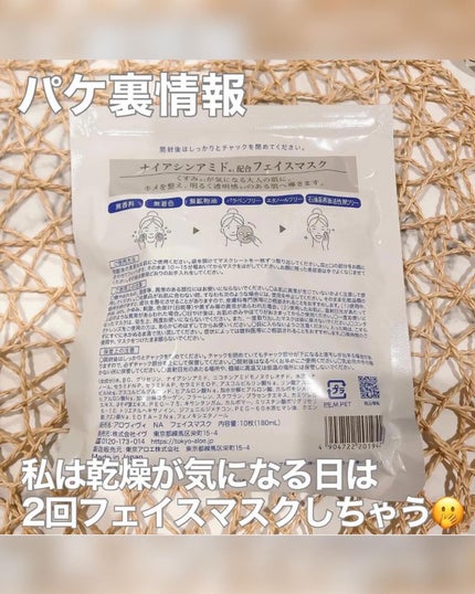 ナイアシンアミドフェイスマスク/アロヴィヴィ/オールインワン化粧品を使ったクチコミ(3枚目)