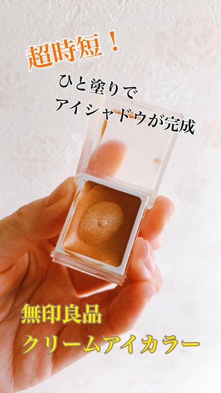 アイカラー クリームタイプ/無印良品/ジェル・クリームアイシャドウを使ったクチコミ(1枚目)