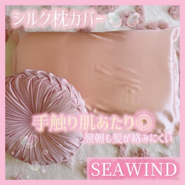 SEAWIND シルク枕カバー/SEAWIND/ヘアケアグッズを使ったクチコミ（1枚目）