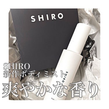 アールグレイ ボディミスト/SHIRO/香水(レディース)を使ったクチコミ（1枚目）