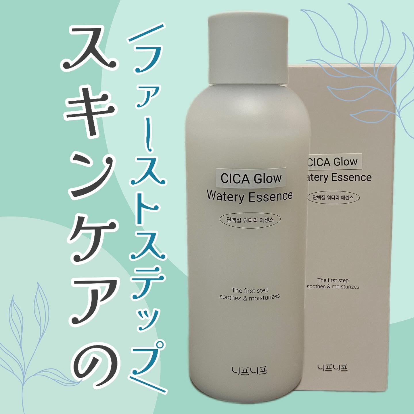 シカグロウウォータリーエッセンス/ニプニプ/化粧水を使ったクチコミ（1枚目）