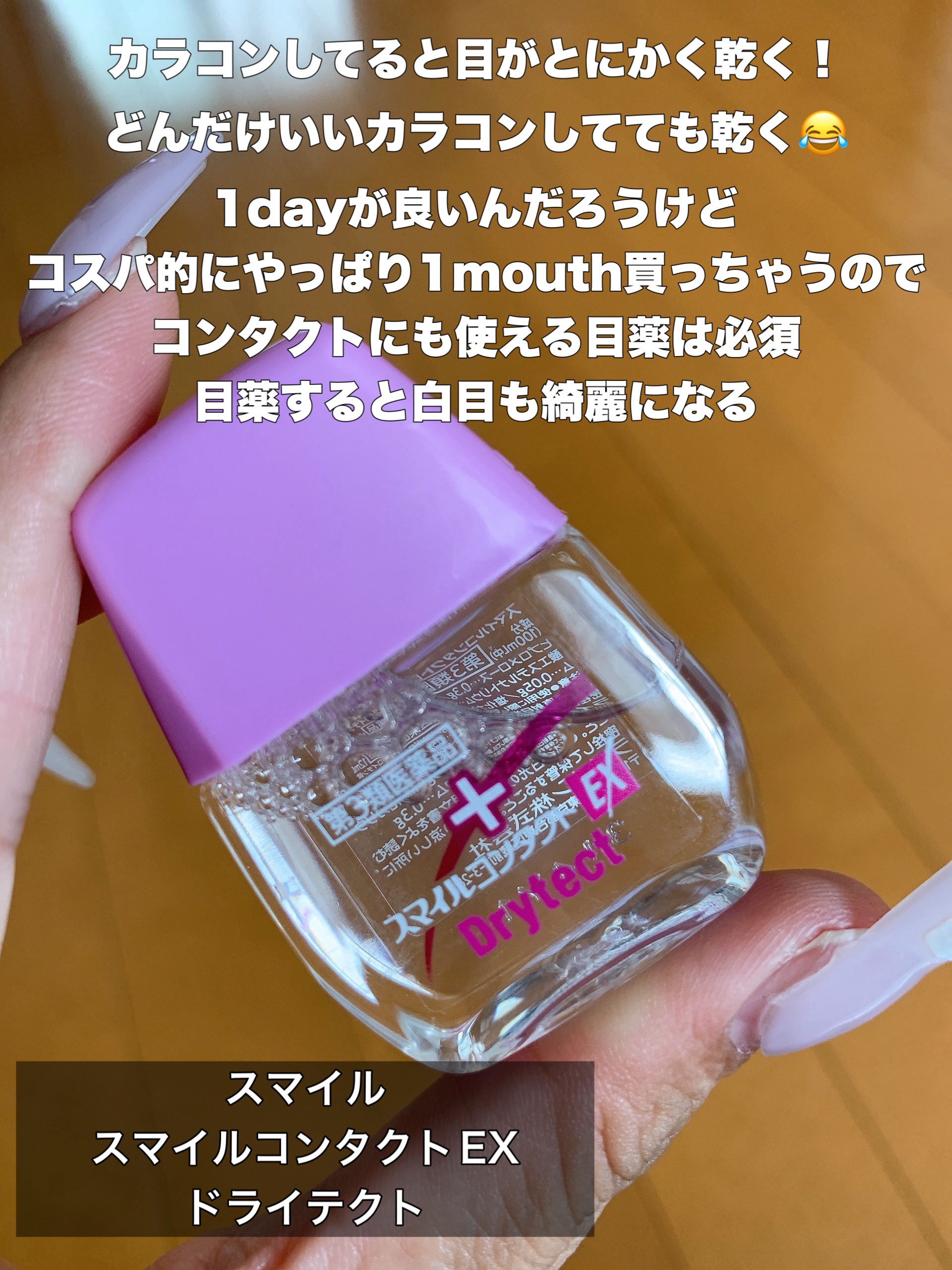 スマイルコンタクトEX ドライテクト(医薬品)/スマイル/その他を使ったクチコミ（2枚目）