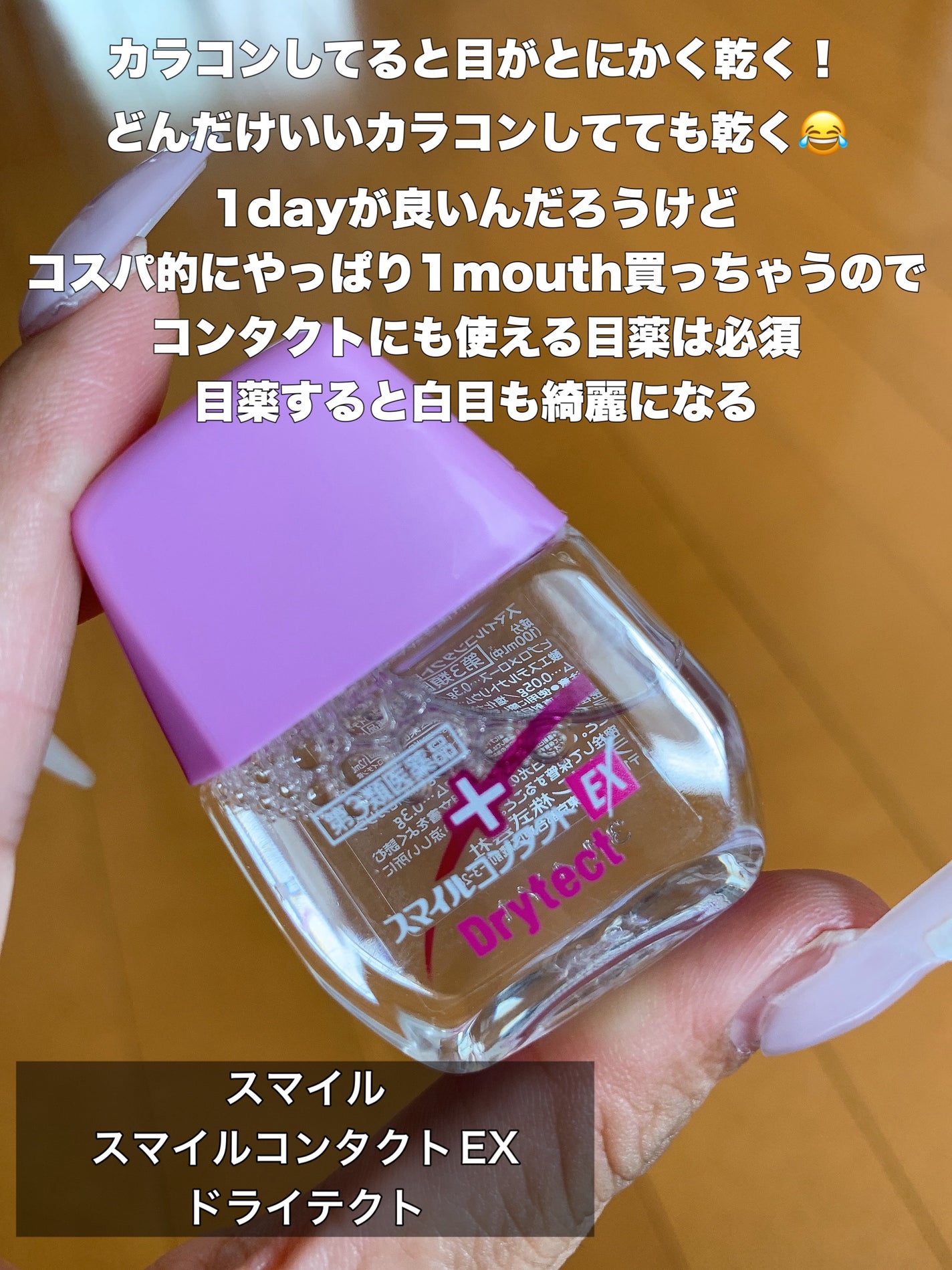スマイルコンタクトEX ドライテクト(医薬品)/スマイル/その他を使ったクチコミ(2枚目)