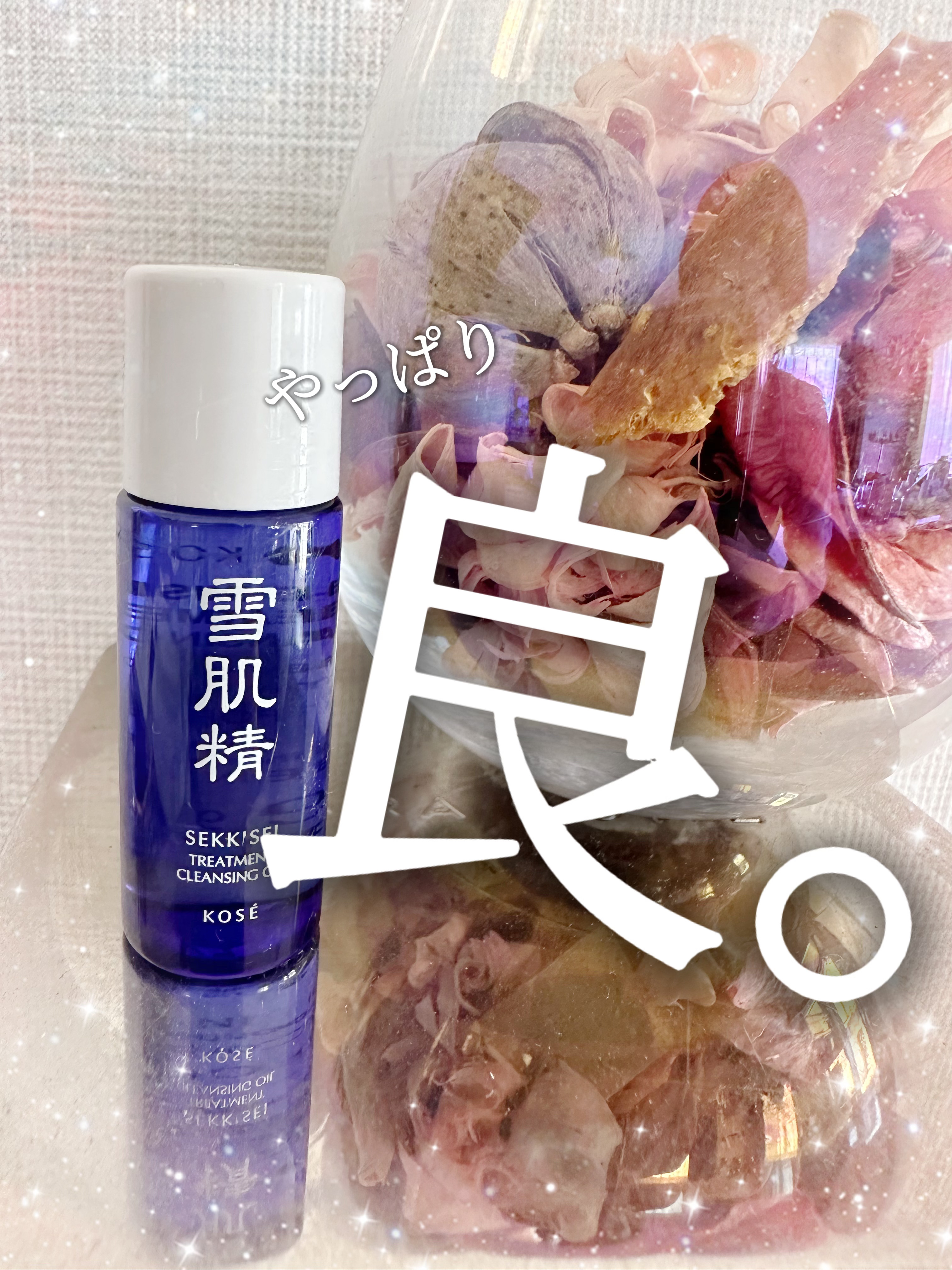 トリートメント クレンジング オイル/雪肌精/オイルクレンジングを使ったクチコミ（1枚目）