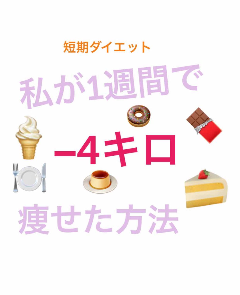 あーちゃん🥀投稿ある方フォロバ💯します❤️ on LIPS 「私が1週間で-4kgやせた方法について書きますね😌本当に1週間..」(1枚目)