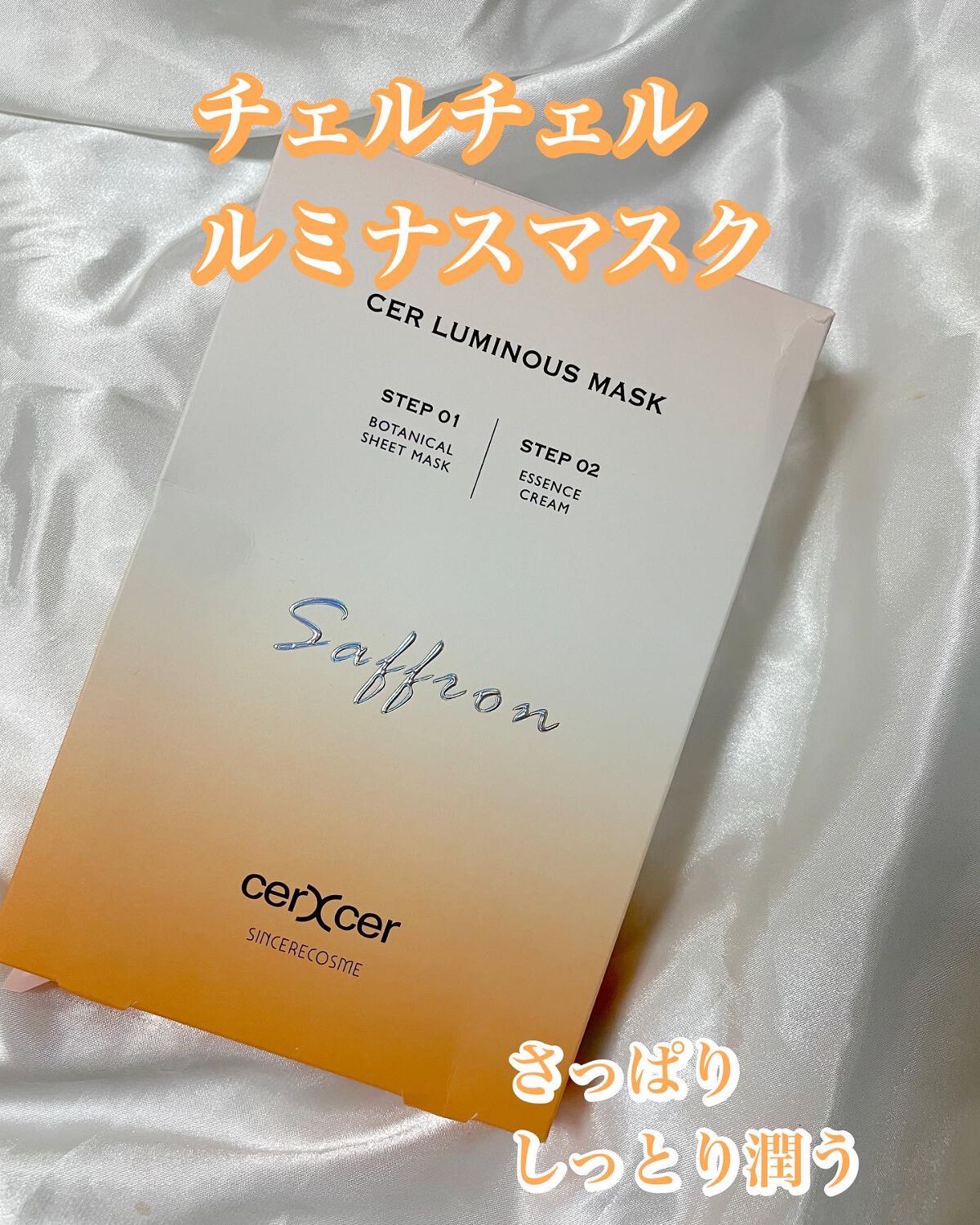 ルミナスマスク   (ケアクリーム付き) /cerXcer/シートマスク・パックを使ったクチコミ（1枚目）