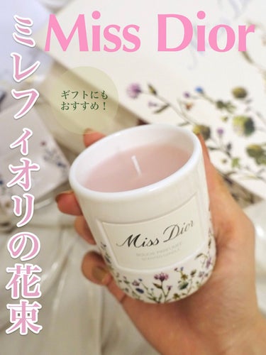 Dior ミス ディオール キャンドルのクチコミ「\\数量限定!!ラグジュアリーなキャンドル//

𝙈𝙞𝙨𝙨 𝘿𝙞𝙤𝙧💐💐💐
ギフトにおすすめ、.....」（1枚目）