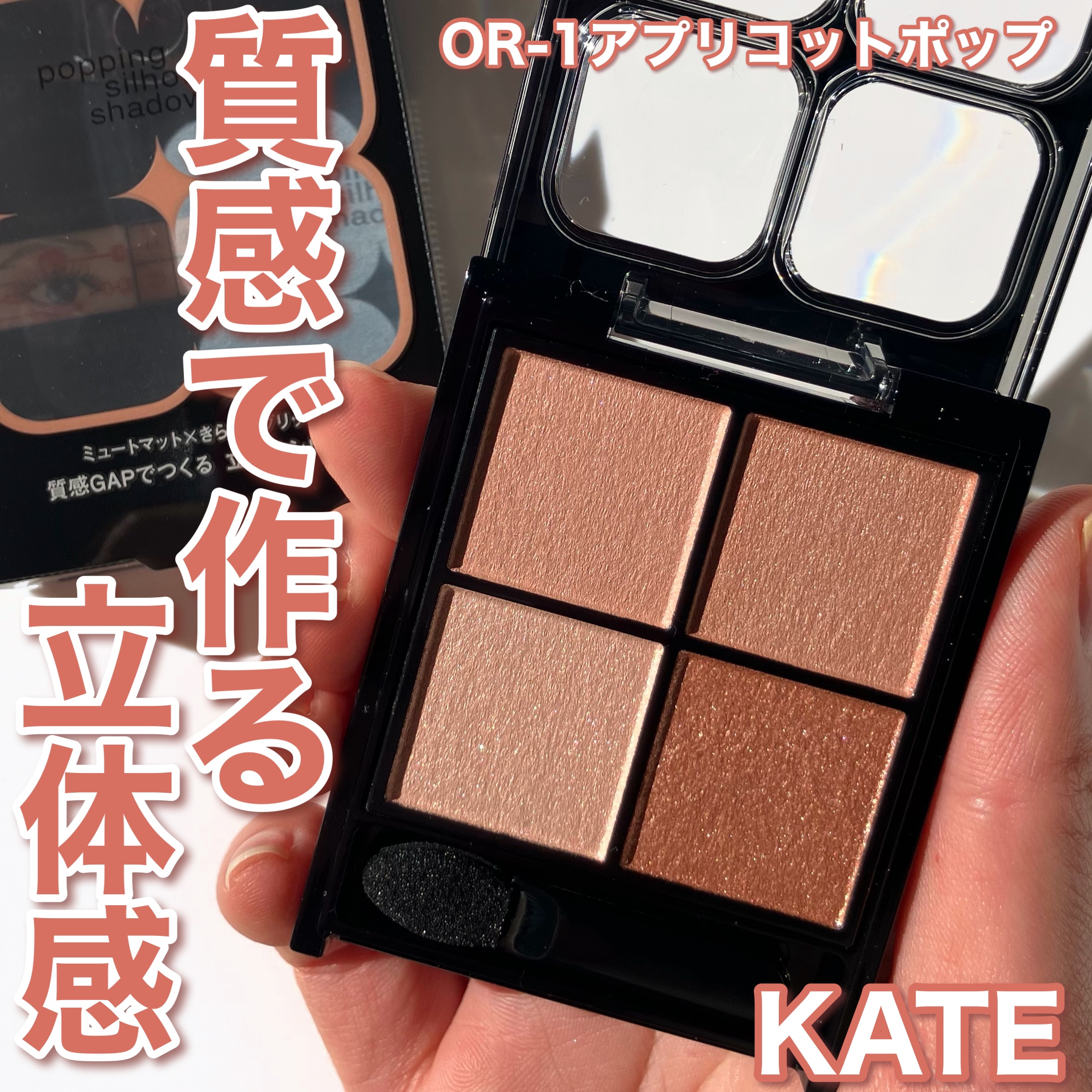 ケイト ポッピングシルエットシャドウ/KATE/アイシャドウパレットを使ったクチコミ（1枚目）