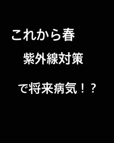 皆さん！こんにちは😃

ななきょんです！

怖いタイトルこれガチ！特に若い子は見て欲しい！

これから春になってどんどん日差しが強くなる季節！みんな紫外線対策やってる？うちはやってない！なんでかって？将