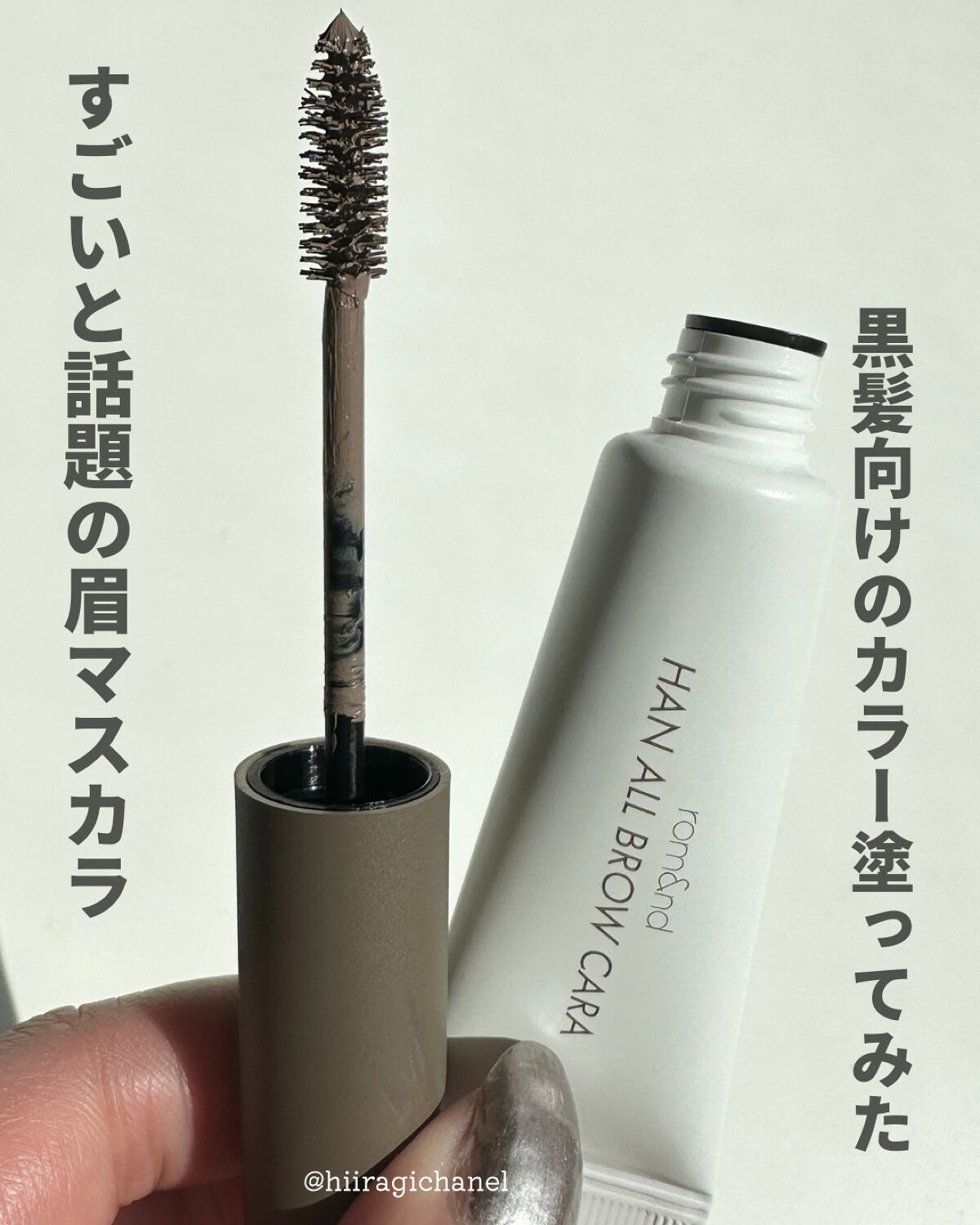 ハンオールブロウカラ/rom&nd/眉マスカラを使ったクチコミ(2枚目)