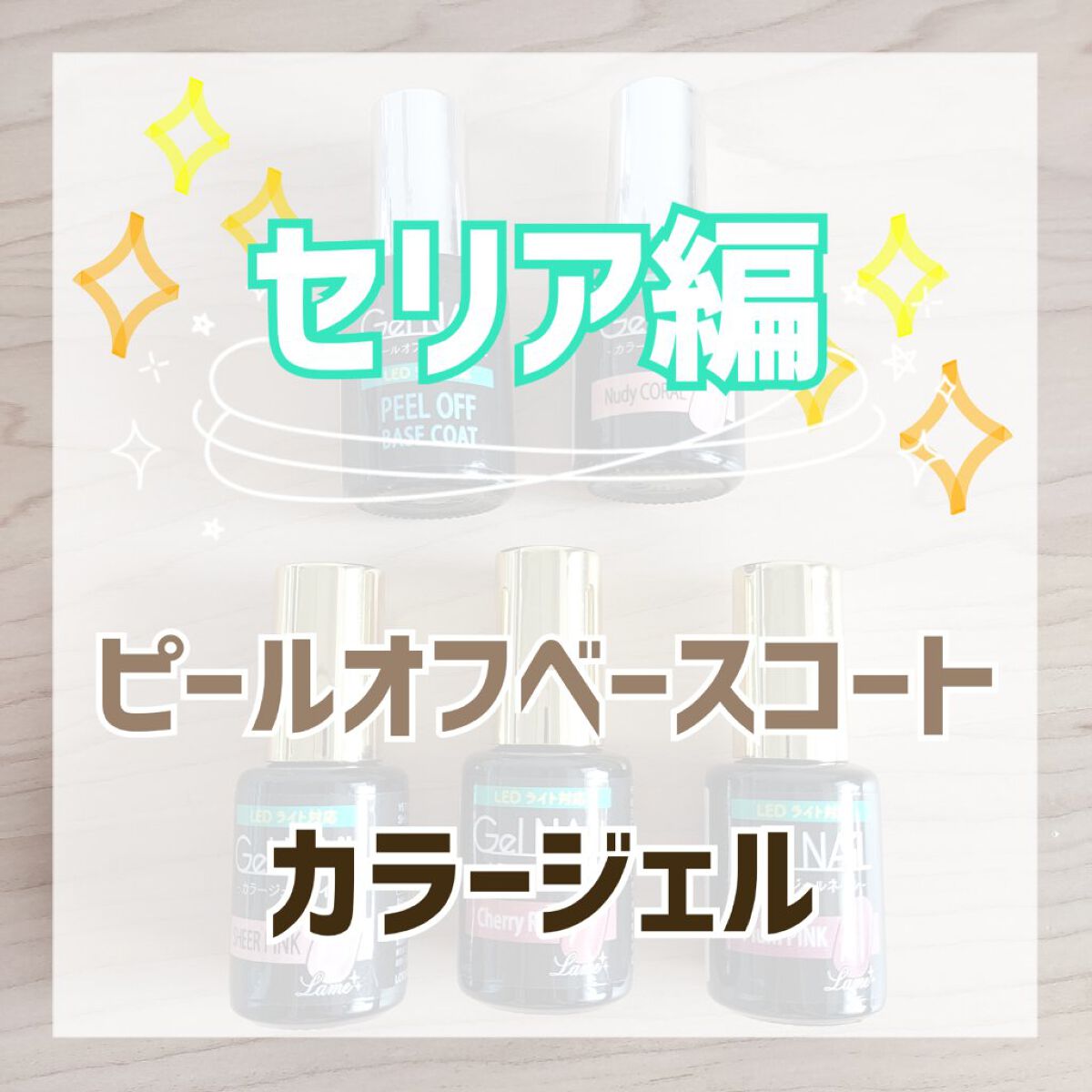 ジェルネイル（ライト対応）/セリア/ジェルネイルを使ったクチコミ（1枚目）