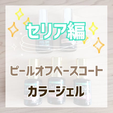ジェルネイル(ライト対応)/セリア/ジェルネイルを使ったクチコミ(1枚目)