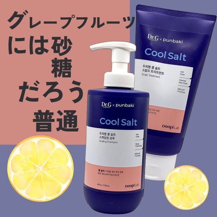 クールソルトスケーリングシャンプー/クールソルトスカルプトリートメント/Dr.G/市販シャンプーを使ったクチコミ(1枚目)