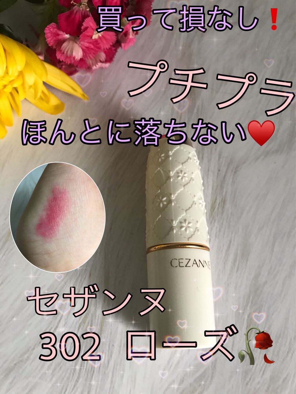 この値段でこの落ちなさは凄いっ！
正直もっと落ちると思ってました😍

CEZANNE ラスティング リップカラーN 302
528(税込)

落ちないプチプラリップで有名ですよね😊
マスク生活でリップ重要視してなかった私が疑心暗鬼で買っ