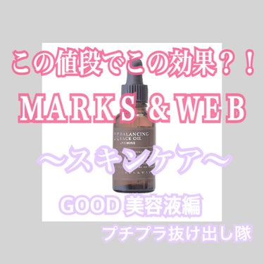 バランシングフェイスオイル ラベンダー/ゼラニウム/MARKS&WEB/ブースター・導入液を使ったクチコミ（1枚目）