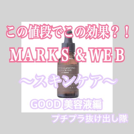 バランシングフェイスオイル ラベンダー/ゼラニウム/MARKS&WEB/ブースター・導入液を使ったクチコミ(1枚目)