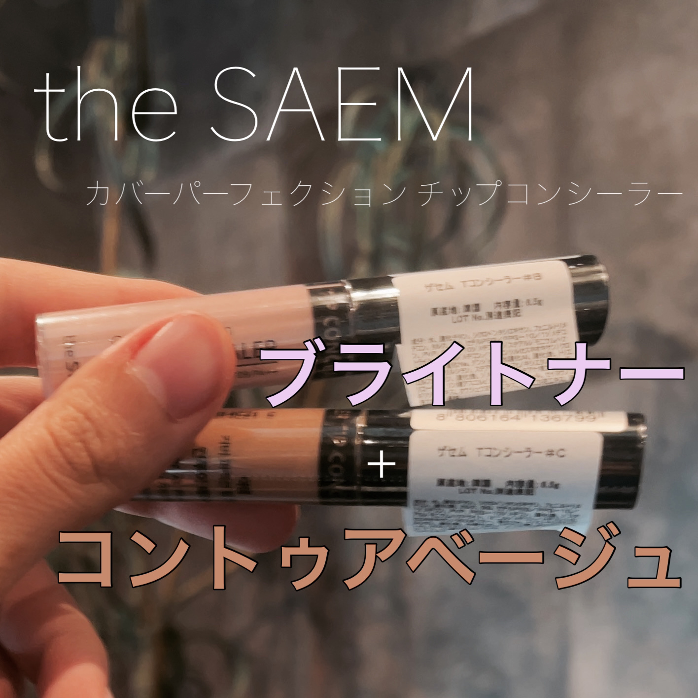 カバーパーフェクション チップコンシーラー コントゥアーベージュ/the SAEM/リキッドコンシーラーを使ったクチコミ（1枚目）