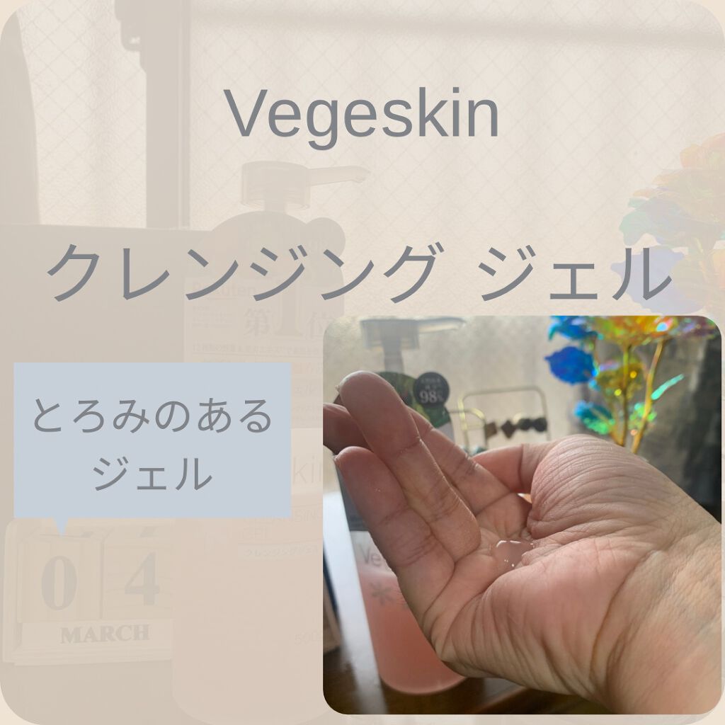 クレンジングジェル/ベジスキン/クレンジングジェルを使ったクチコミ（3枚目）