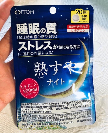 井藤漢方製薬 熟すやナイトのクチコミ「睡眠とストレスに着目、睡眠サポートサプリの熟すやナイト紹介です

機能性表示食品（L-テアニン.....」（1枚目）