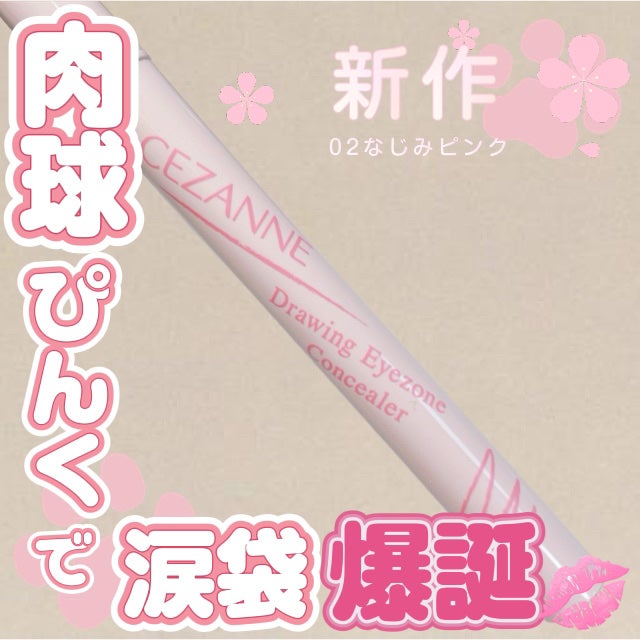 描くアイゾーンコンシーラー/CEZANNE/ペンシルコンシーラーを使ったクチコミ(1枚目)