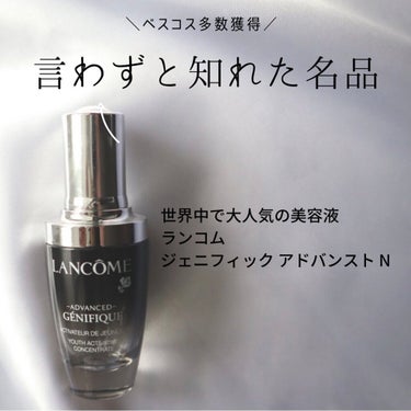 ジェニフィック アドバンスト N/LANCOME/美容液を使ったクチコミ（1枚目）