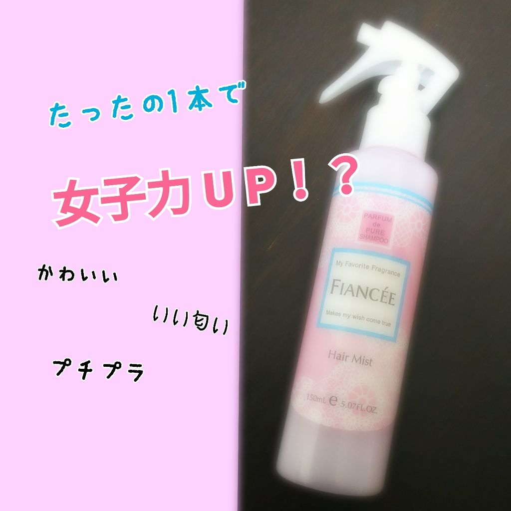 フレグランスヘアミスト ピュアシャンプーの香り/フィアンセ/ヘアミストを使ったクチコミ（1枚目）