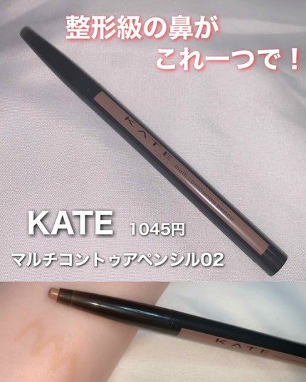 マルチコントゥアペンシル/KATE/スティックアイシャドウを使ったクチコミ(1枚目)