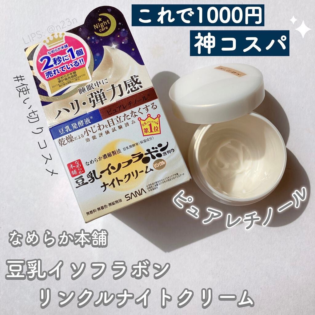 リンクルナイトクリーム/なめらか本舗/フェイスクリームを使ったクチコミ(1枚目)
