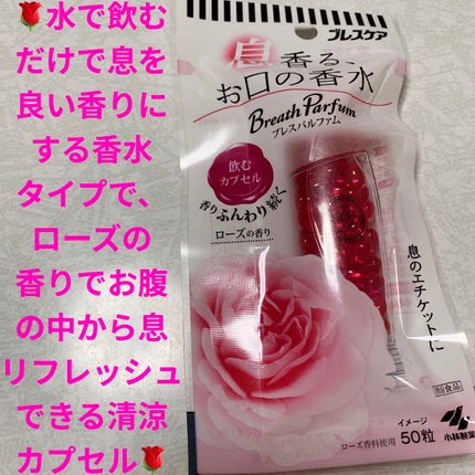 ブレスパルファム お口の香水シリーズ/ブレスケア/その他を使ったクチコミ(1枚目)