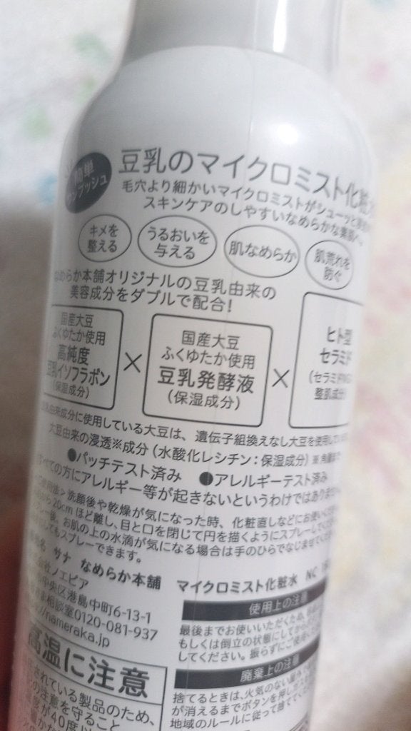 なめらか本舗 マイクロミスト化粧水 NC/なめらか本舗/ミスト状化粧水を使ったクチコミ(3枚目)