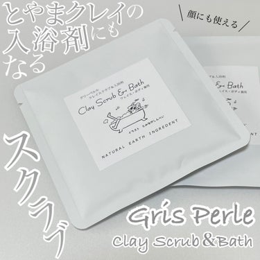 Clay Scrub＆Bath/グリーペルル/ボディスクラブを使ったクチコミ（1枚目）