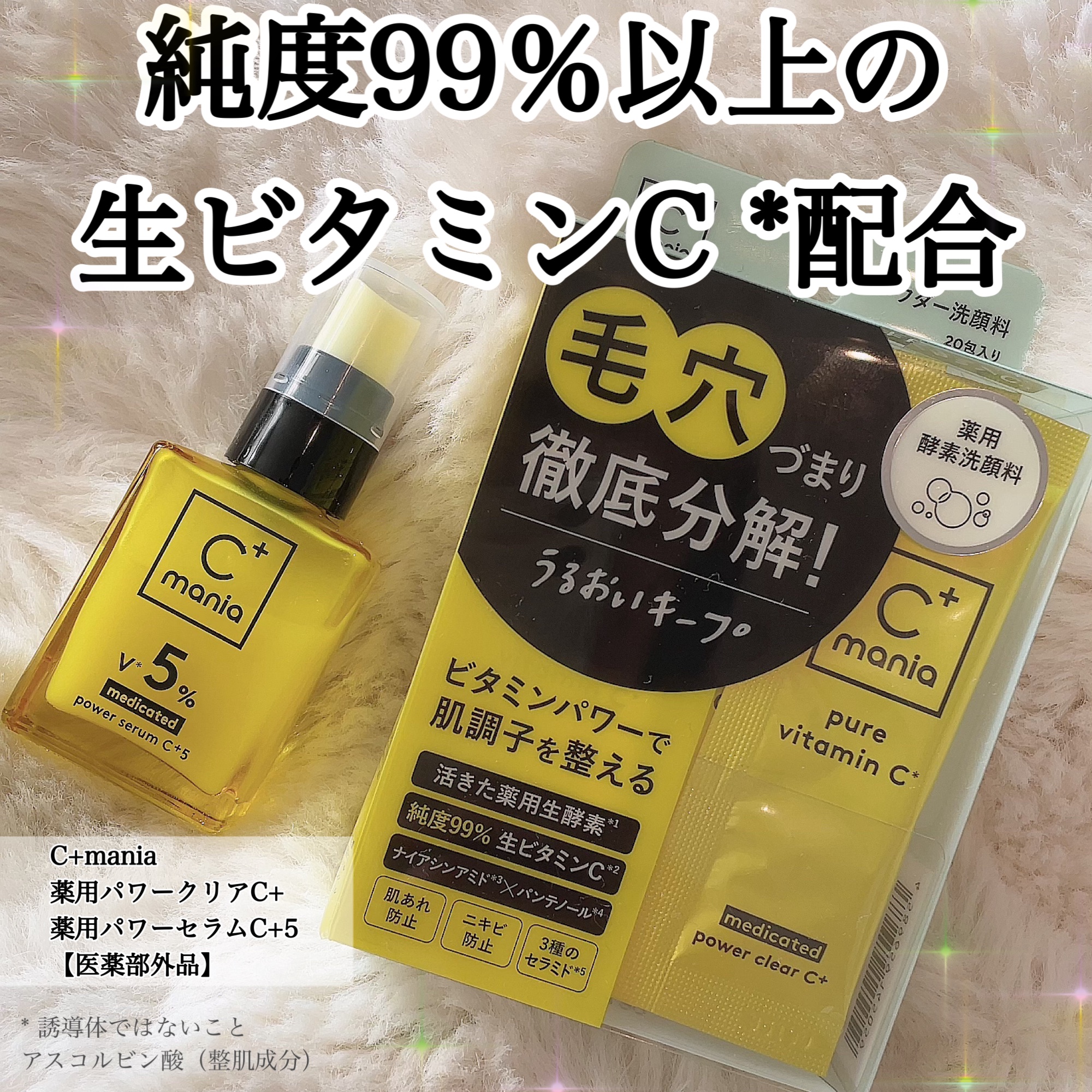 C+mania 薬用パワーセラムC＋5のクチコミ「DUOでおなじみの
プレミアアンチエイジングから
純度99％以上の生ビタミンC *配合アイテム.....」（2枚目）