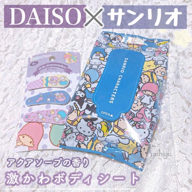 DAISO ボディーシートのクチコミ「
【 DAISO ダイソー 】

🍒サンリオコラボ
ボディシート TS (キキララ)
アクアソ.....」（1枚目）