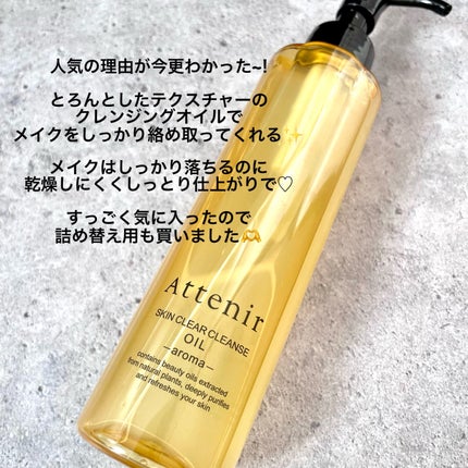 スキンクリア クレンズ オイル <アロマタイプ>/アテニア/オイルクレンジングを使ったクチコミ(2枚目)