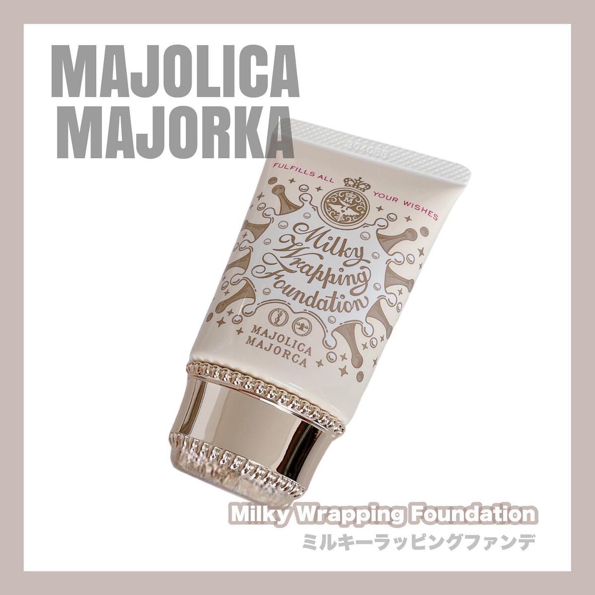 ミルキーラッピングファンデ/MAJOLICA MAJORCA/リキッドファンデーションを使ったクチコミ（1枚目）