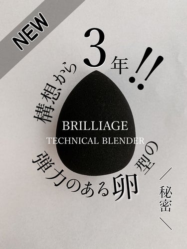 ブリリアージュ テクニカルブレンダーのクチコミ「指やブラシより簡単！！
水を含ませるとモチモチの柔らかな弾力性でベースメイクをピタッと密着！！.....」（1枚目）