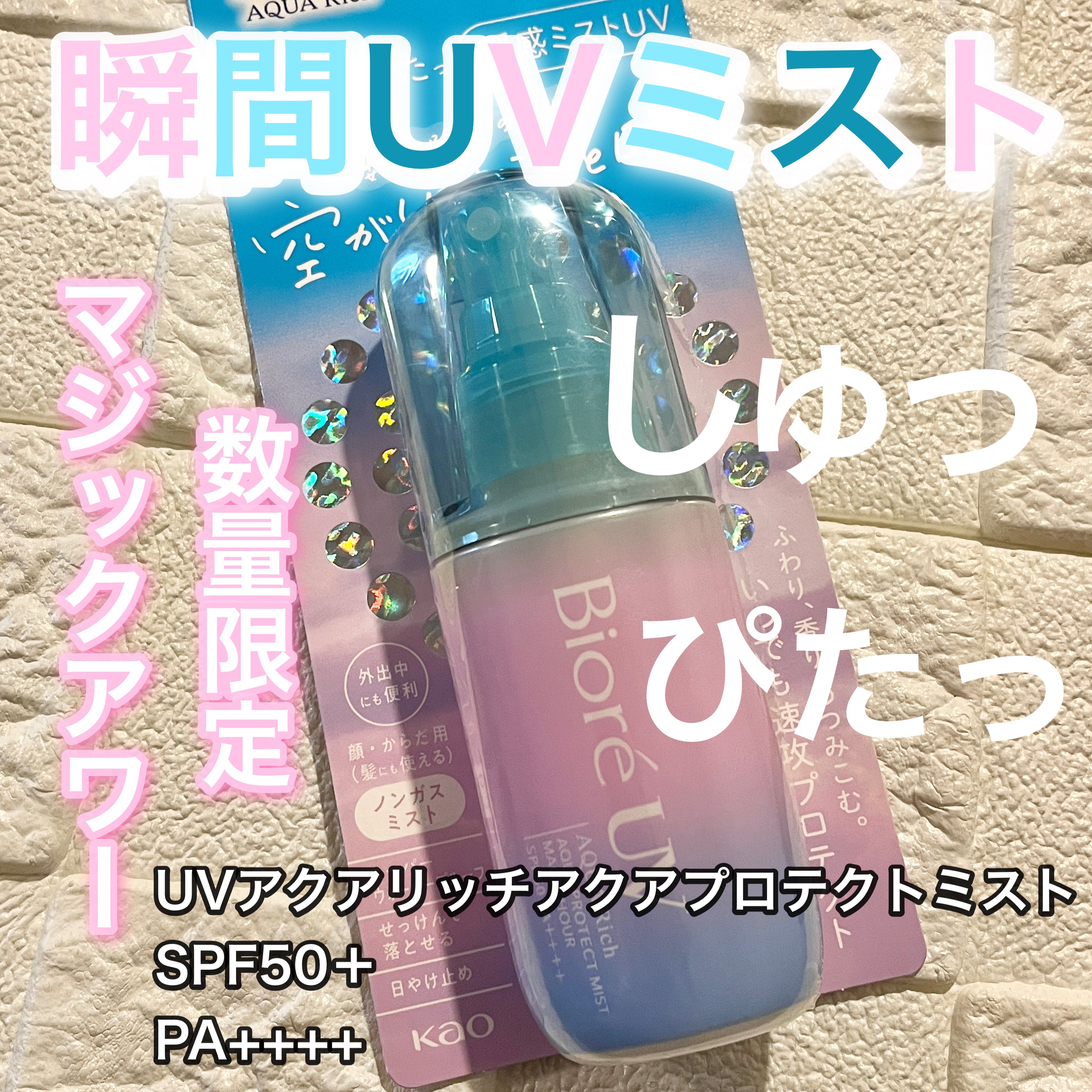 ビオレUV アクアリッチ アクアプロテクトミスト マジックアワー/ビオレ/日焼け止めミスト・スプレーを使ったクチコミ（1枚目）