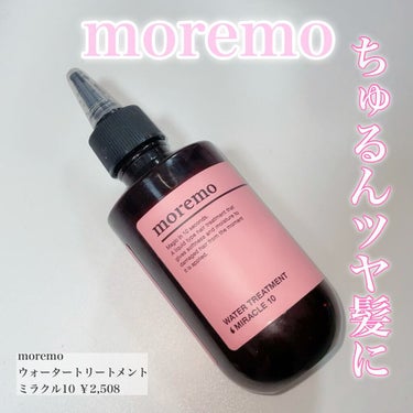 ウォータートリートメントミラクル10/moremo/洗い流すヘアトリートメントを使ったクチコミ（1枚目）