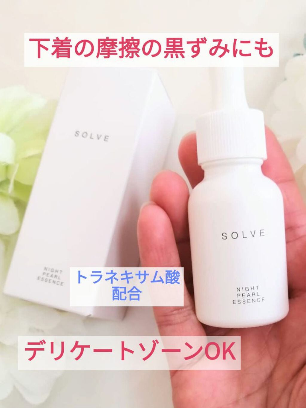 ナイトパールエッセンス/SOLVE/美容液を使ったクチコミ(1枚目)